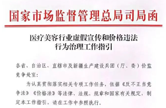 國(guó)家发布医疗美容虚假宣传及价格治理(lǐ)指引，新(xīn)划14条红線(xiàn)