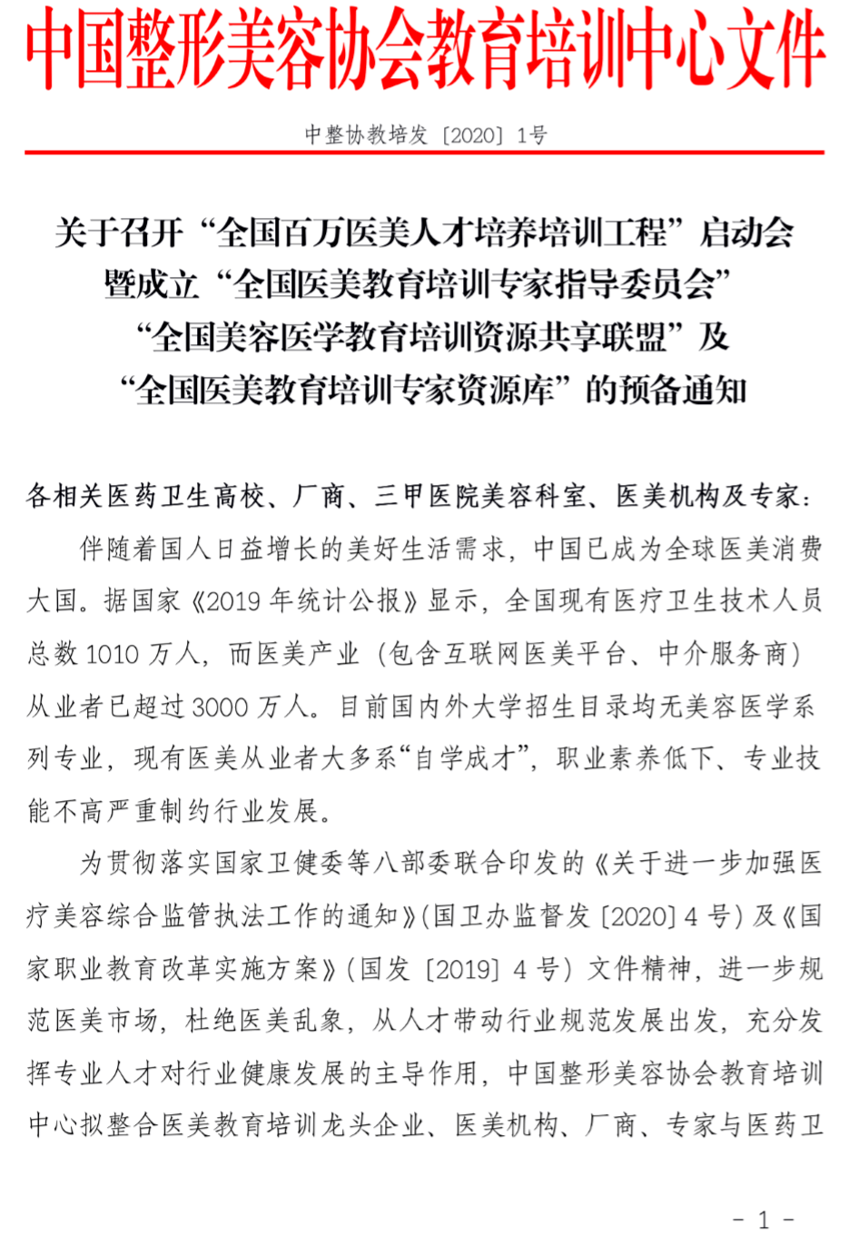 中整协即将启动“全國(guó)百万医美人才培养培训工程”